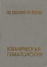 Берчану Щ. - Клиническая гематология - 1985