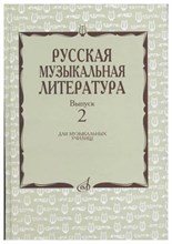 Охалова И. - Русская музыкальная литература Выпуск 2 - 2020 S002225 - Р