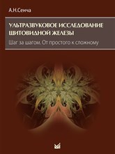 Сенча А. - Ультразвуковое исследование щитовидной железы Шаг за шагом. От простого к сложному - 2023