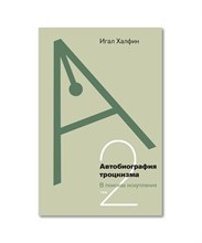 Автобиография троцкизма: в поисках искупления. Том 1, Халфин Игал