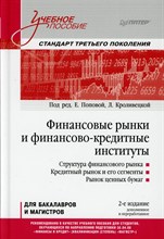 Попова Е. - Финансовые рынки и финансово-кредитные интитуты - 2022 S007331 - Р