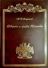 Коршиков Н. - Дворяне и графы Платовы - 2004
