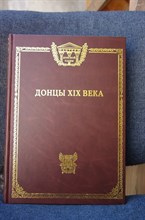 Донцы XIXвека - 2003