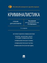 Бертовский Л.В. - Криминалистика 2 издание - 2025