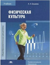 Бишаева А. - Физическая культура (9 изд.) учебник - 2023