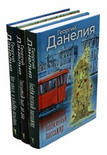 Данелия Г. - Данелия Комплект 3 книги