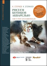Стрехов К.В. - Рисуем котиков акварелью учебное пособие - 2021