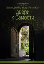 Херрманн Стивен - Уильям Джеймс и карл Густав Юнг : двери к самости - 2025