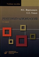 Воротынцева Н. - Рентгенопульмонология Стратегия и тактика - 2021
