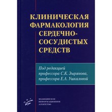 Зырьянов С. - Клиническая фармакология сердечно-сосудистых средств - 2021