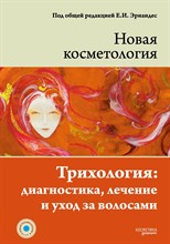 Эрнандес Е. - Новая косметология Трихология диагностика лечение и уход за волосами - 2016