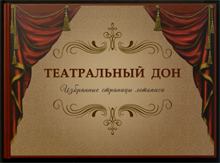 Суркова Л. - Театральный Дон Избранные страницы летописи - 2021