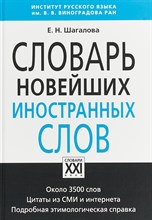 Шагалова Е.Н. - Словарь новейших иностранных слов - 2023