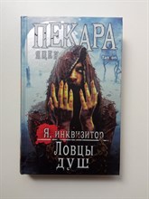 Яцек Пекара. - Я инквизитор. Ловцы душ. | Fanzon. Я инквизитор. Премиальное темное фэнтези. - 2022