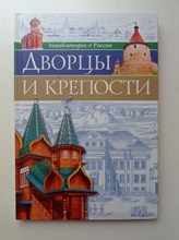 Ярослава Соколова. - Дворцы и крепости. | Энциклопедия о России. - 2018