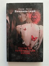 Януш Вишневский. - Сцены из супружеской жизни. - 2015