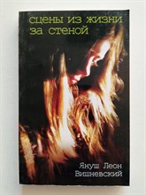 Януш Вишневский. - Сцены из жизни за стеной. - 2009