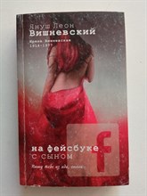 Януш Вишневский. - На фейсбуке с сыном. - 2014