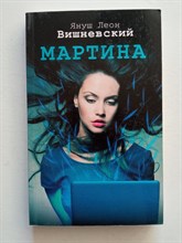 Януш Вишневский. - Мартина. - 2015