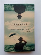 Яна Амис. - Последний козырь. | Слушать полночь. Психологический триллер. - 2018