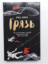 Яна Амис. - Грязь. | Слушать полночь. - 2016