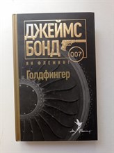 Ян Флеминг. - Голдфингер. | Джеймс Бонд. - 2016