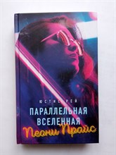 Юстис Рей. - Параллельная вселенная Пеони Прайс. | Young Adult. Инстахит. Это личное. - 2023