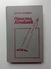 Юрий Папоров. - Просто Атабаев. - 1988