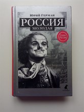 Юрий Герман. - Россия молодая. | Слава России. - 2017
