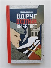 Юлия Яковлева. - Вдруг охотник выбегает. | Хранить вечно. - 2017