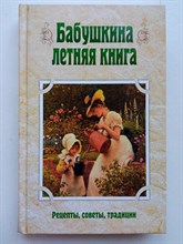 Юлия Лысанюк. - Бабушкина летняя книга. - 2015