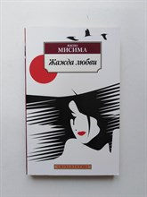 Юкио Мисима. - Жажда любви. | Азбука-Классика. - 2000