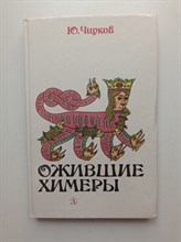 Ю. Чирков. - Ожившие химеры. - 1991