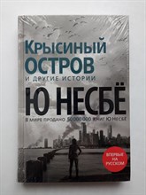 Ю Несбе. - Крысиный остров и другие истории. | Звезды мирового детектива. - 2022
