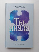 Эшли Одрейн. - Ты знала. | (Не) преступление. - 2021