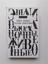 Эшли Дьюал. - Ночные животные. | online best. - 2018