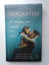 Эстель Маскейм. - Я говорил, что скучал по тебе?. | 18+. - 2018