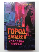 Эстель Лор. - Город злодеев. Королева зеркал. | Disney. Злодеи Дисней. Нерассказанные истории. - 2022