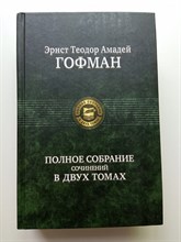 Эрнст Теодор Амадей Гофман. - Эрнст Гофман. Полное собрание сочинений в двух томах. Том 1. | Полное собрание в двух томах. - 2017