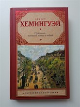 Эрнест Хемингуэй. - Праздник, который всегда с тобой. | Зарубежная классика. - 2013
