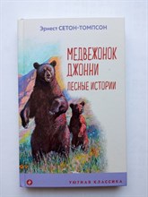 Эрнест Сетон-Томпсон. - Медвежонок Джонни. Лесные истории. | Уютная классика. - 2021