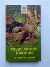 Эрнест Сетон-Томпсон. - Медвежонок Джонни. Лесные истории. | Внеклассное чтение. - 2021