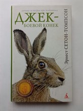 Эрнест Сетон-Томпсон. - Джек - Боевой Конек. | Лучшие истории про животных. - 2011