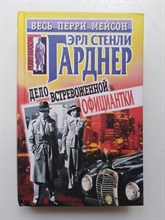 Эрл Стенли Гарднер. - Дело встревоженной официантки. - 2001