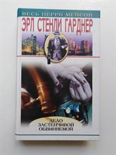 Эрл Стенли Гарден. - Дело застенчивой обвиняемой. | Весь Перри Мейсон. - 2003