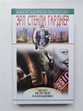 Эрл Стенли Гарден. - Дело везучей блондинки. - 2004