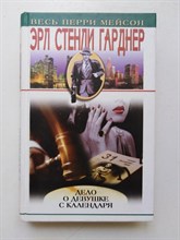 Эрл Стенги Гарднер. - Дело о девушке с календаря. - 2003