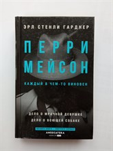 Эрл Гарднер. - Перри Мейсон: Дело о мрачной девушке. | Хиты экрана: Перри Мейсон. - 2020