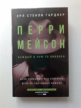 Эрл Гарднер. - Перри Мейсон. Дело заикающегося епископа. Дело об удачливых ножках. | Хиты экрана: Перри Мейсон. - 2021