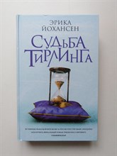 Эрика Йохансен. - Судьба Тирлинга. | Легенды Тирлинга. - 2019